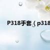 P318手套（p318）