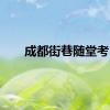 成都街巷随堂考