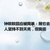 钟睒睒回应被网暴：随它去，很多人坚持不到天亮，但我能
