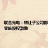 联合光电：转让子公司部分股权实施股权激励