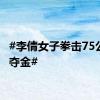 #李倩女子拳击75公斤级夺金#