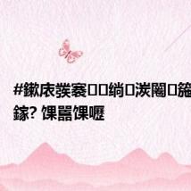 #鏉庡彂褰绱湠闂箷寮忔棗鎵? 馃嚚馃嚦
