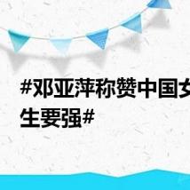 #邓亚萍称赞中国女队一生要强#