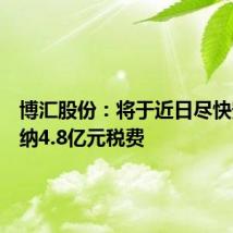 博汇股份：将于近日尽快安排缴纳4.8亿元税费