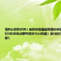 骞胯仈杈炬柊娉ㄥ唽銆婂箍鑱旇揪鏁扮淮鏈虹數璁捐杞欢锛堝浗闄呯増锛?024銆嬮」鐩殑杞欢钁椾綔鏉?,
