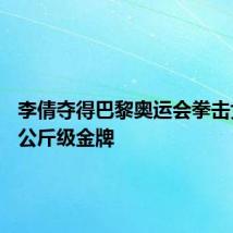 李倩夺得巴黎奥运会拳击女子75公斤级金牌