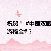 祝贺！ #中国双胞胎花游摘金# ?