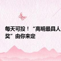 每天可投!“高明最具人气园区奖”由你来定