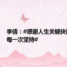 李倩:#感谢人生关键抉择时的每一次坚持#