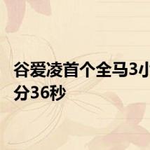 谷爱凌首个全马3小时24分36秒