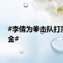 #李倩为拳击队打落第3金#