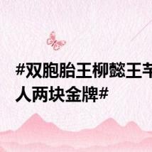 #双胞胎王柳懿王芊懿每人两块金牌#