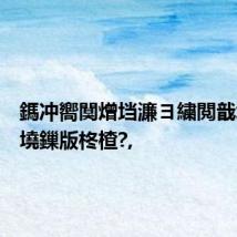 鎷冲嚮闃熷垱濂ヨ繍閲戠墝濂栫墝鏁版柊楂?,