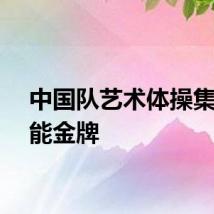 中国队艺术体操集体全能金牌