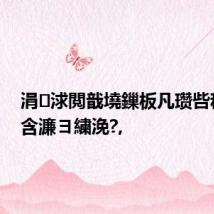 涓浗閲戠墝鏁板凡瓒呰秺涓滀含濂ヨ繍浼?,