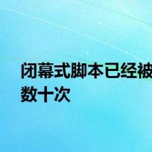 闭幕式脚本已经被修改数十次