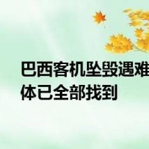 巴西客机坠毁遇难者遗体已全部找到
