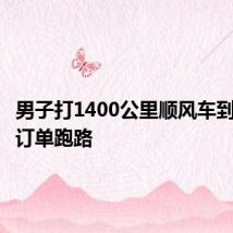 男子打1400公里顺风车到后取消订单跑路