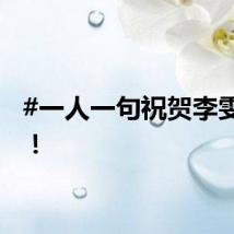 #一人一句祝贺李雯雯# ！