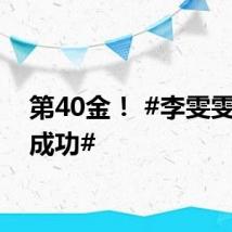 第40金! #李雯雯卫冕成功#