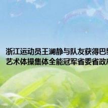 浙江运动员王澜静与队友获得巴黎奥运会艺术体操集体全能冠军省委省政府致贺电
