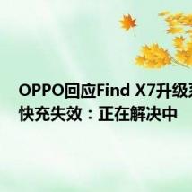 OPPO回应Find X7升级系统后快充失效：正在解决中