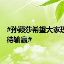#孙颖莎希望大家理性看待输赢#