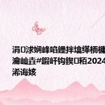 涓浗娴峰啗鑸拌墖缂栭槦鍦嗘弧瀹屾垚#鍜屽钩鍥㈢粨2024鑱旀紨#浠诲姟