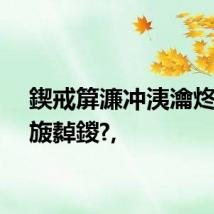 鍥戒箳濂冲洟瀹炵幇浜旇繛鍐?,
