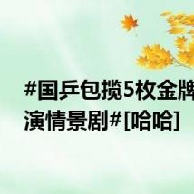 #国乒包揽5枚金牌后上演情景剧#[哈哈]