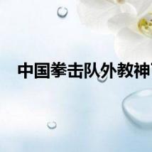 中国拳击队外教神了