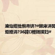 瀹炲姏纰惧帇锛?#鏉庨洴闆交鏉炬嬁涓?36鍏枻鎶撲妇#