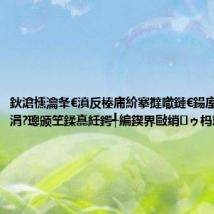 鈥滄櫄瀹夆€濆反榛庯紒搴撻噷鏈€鍚庢椂鍒昏繛涓?璁颁笁鍒嗭紝鍔╃編鍥界敺绡ゥ杩愬ず鍐?,