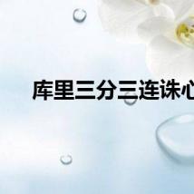 库里三分三连诛心