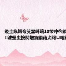 鏇圭紭鎷夸笅鐢峰瓙10绫冲彴鍐犲啗 涓浗璺虫按闃熷寘鎻藉叏閮ㄩ噾鐗?,