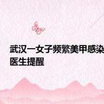 武汉一女子频繁美甲感染HPV！医生提醒