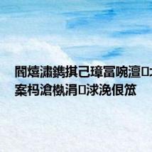 閽熺潚鐫掑己璋冨啘澶北娉夋案杩滄槸涓浗浼佷笟