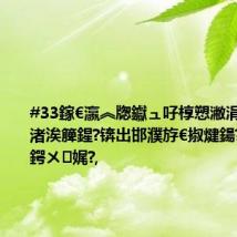 #33鎵€瀛︽牎钀ュ吇椁愬潎涓哄悓涓€渚涘簲鍟?锛岀邯濮斿€掓煡鍚?6浜轰富鍔ㄨ娓?,