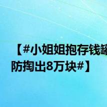 【#小姐姐抱存钱罐求消防掏出8万块#】