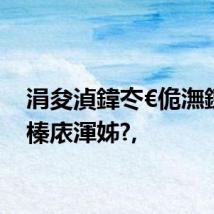 涓夋湞鍏冭€佹潕鍊╁反榛庡渾姊?,