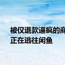 被仅退款逼疯的商家，正在逃往闲鱼