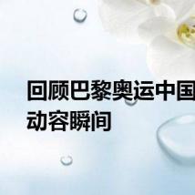 回顾巴黎奥运中国健儿动容瞬间
