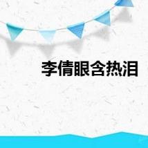 李倩眼含热泪