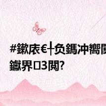 #鏉庡€╀负鎷冲嚮闃熸墦钀界3閲?