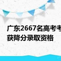 广东2667名高考考生拟获降分录取资格