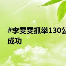 #李雯雯抓举130公斤# 成功