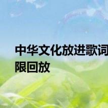 中华文化放进歌词能无限回放