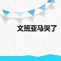 文班亚马哭了