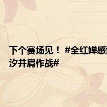 下个赛场见! #全红婵感谢陈芋汐并肩作战#