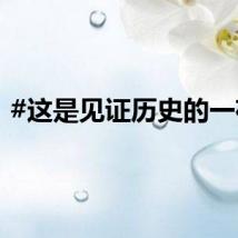 #这是见证历史的一夜#